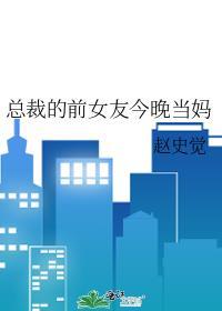总裁的前女友她回来了免费