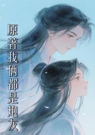 原著我俩都是炮灰by渣渣
