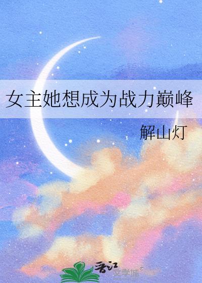 女主她只想飞升免费阅读