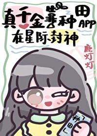 真千金靠玄学在综艺封神了 眉眼缱绻