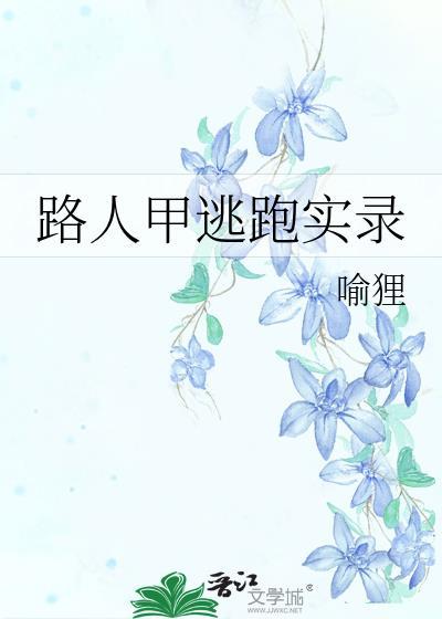 路人甲逃不掉