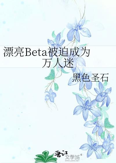 漂亮受万人迷推荐