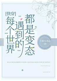 每个世界都是对照组快穿