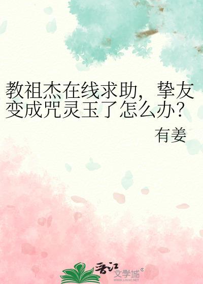 挚友变成咒灵玉了怎么办txt