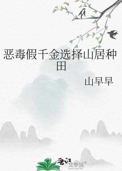 恶毒假千金选择山居种田免费阅读番