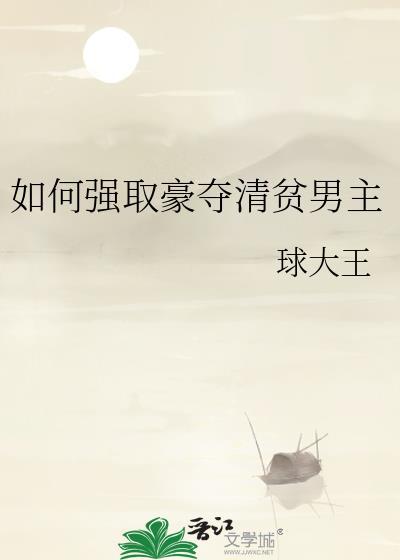 有什么强取豪夺的