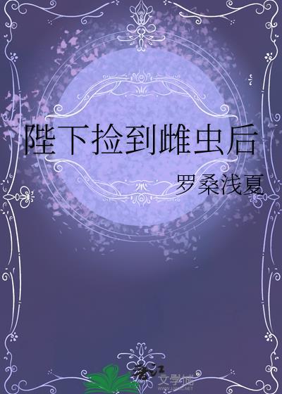 陛下捡到雌虫后又名