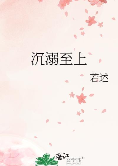 沉溺至上免费阅读全文最新章节