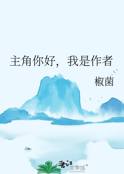 主角你好 我是作者