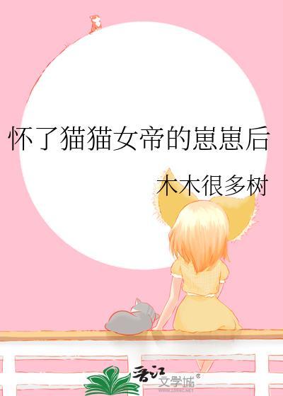 猫猫女帝的崽崽后大结局