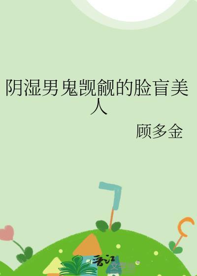 阴湿男鬼是占有欲极强的意思