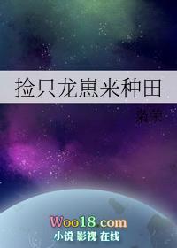 捡只龙崽来种田txt百度