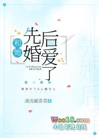 和她先婚后爱了gl百度盘txt