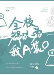 全校都以为我a装o全文免费阅读们棉花糖