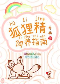 狐狸精吃什么
