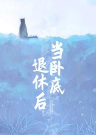 当卧底退休后by刀下留糖剧透