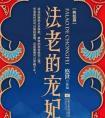 法老的宠妃3番外