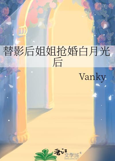 替姐入宫争宠后竟是帝王白月光