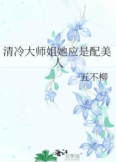 清冷大师姐她应是配美人免费阅读小