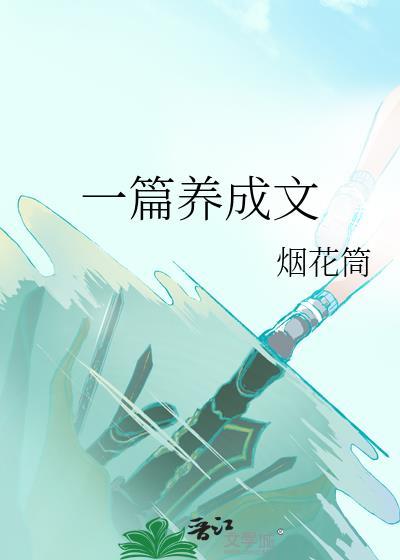 经典养成文