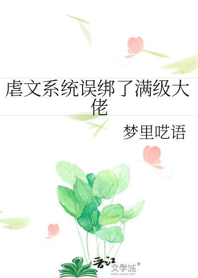 虐文系统误绑了满级大佬免费