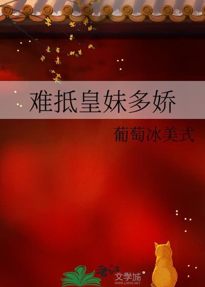 难抵吾妹多娇免费阅读全文最新简体字