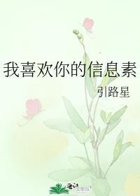 我喜欢你的信息素未删减全文 番外百度