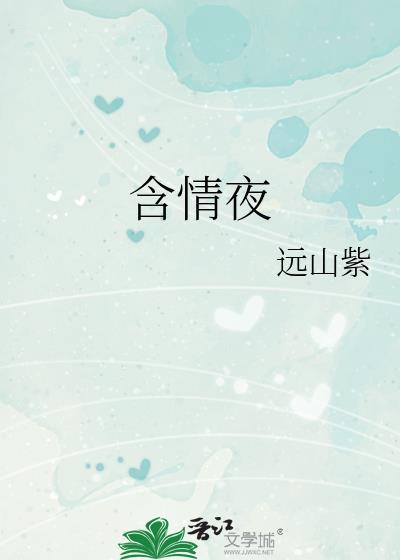 含情夜远山紫