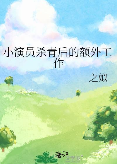 演员杀青赚了多少钱