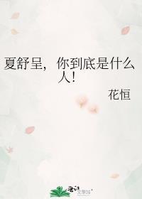 夏舒结局为啥让人心疼