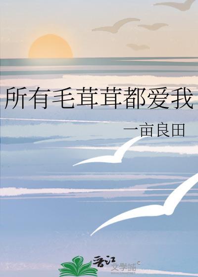 所有毛绒绒都爱我月照懒人