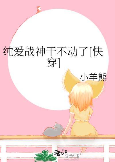 纯爱战神是不是很丢人