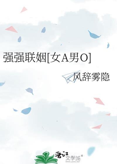 强强联姻abo