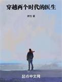 两个时代的医生