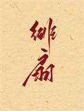 绯扇月季是灌木还是藤本