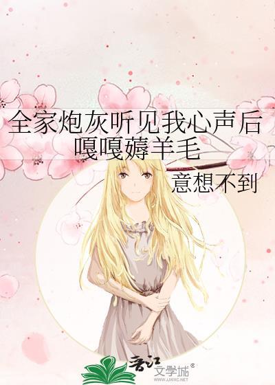 炮灰全家偷听我心声后逆天改命43