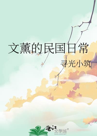 文薰的民国日常txt
