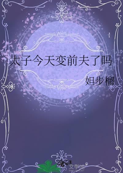 太子今天也在直播笔趣阁全文免费阅读无弹窗