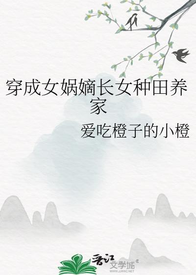 穿越成女娲弟子