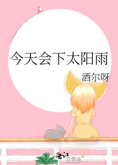 今天会下太阳雨by酒尔免费阅读