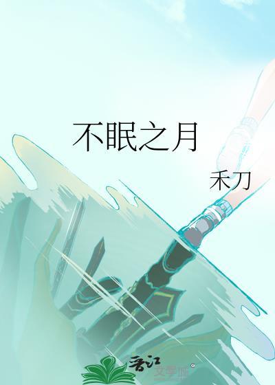 不眠之夜出自