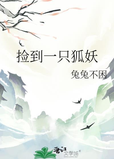 捡到一只小狐理