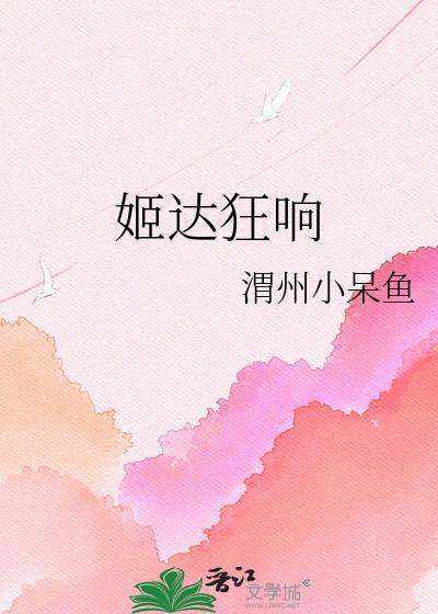 姬哒狂响什么意思