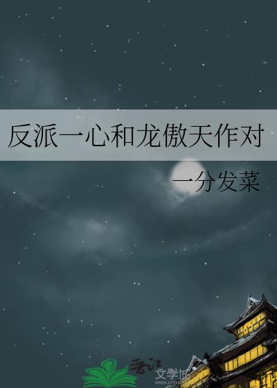 反派一心和龙傲天作对by一分发菜txt