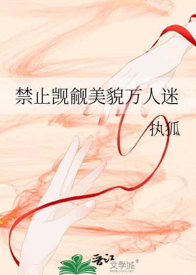 禁止觊觎美貌万人迷by执狐免费阅读
