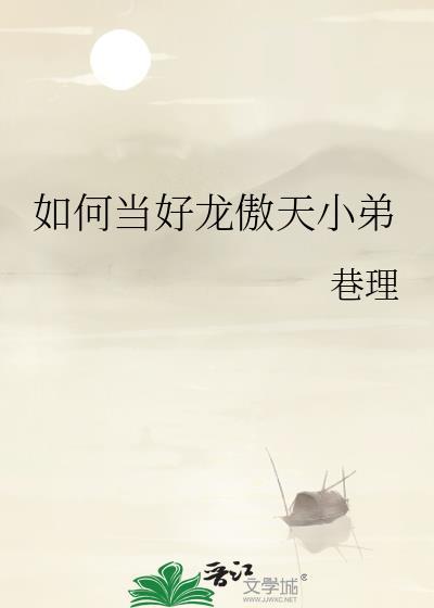 当龙傲天变成万人迷 作者金飞羽