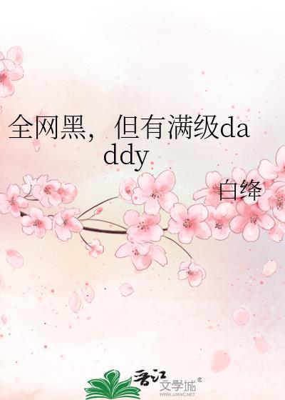 但有满级daddyby白