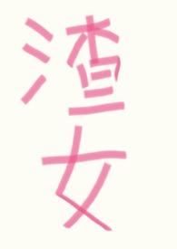 渣女万人迷文全部推荐