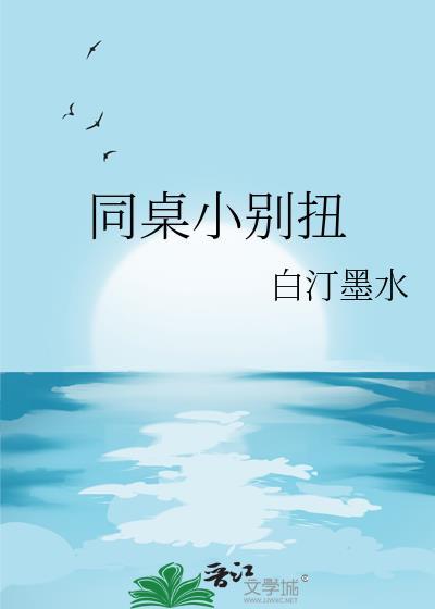 同桌别想逃全文免费阅读