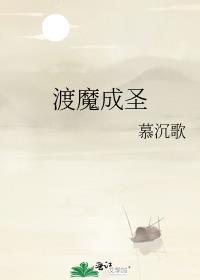 渡魔成圣慕沉歌全文